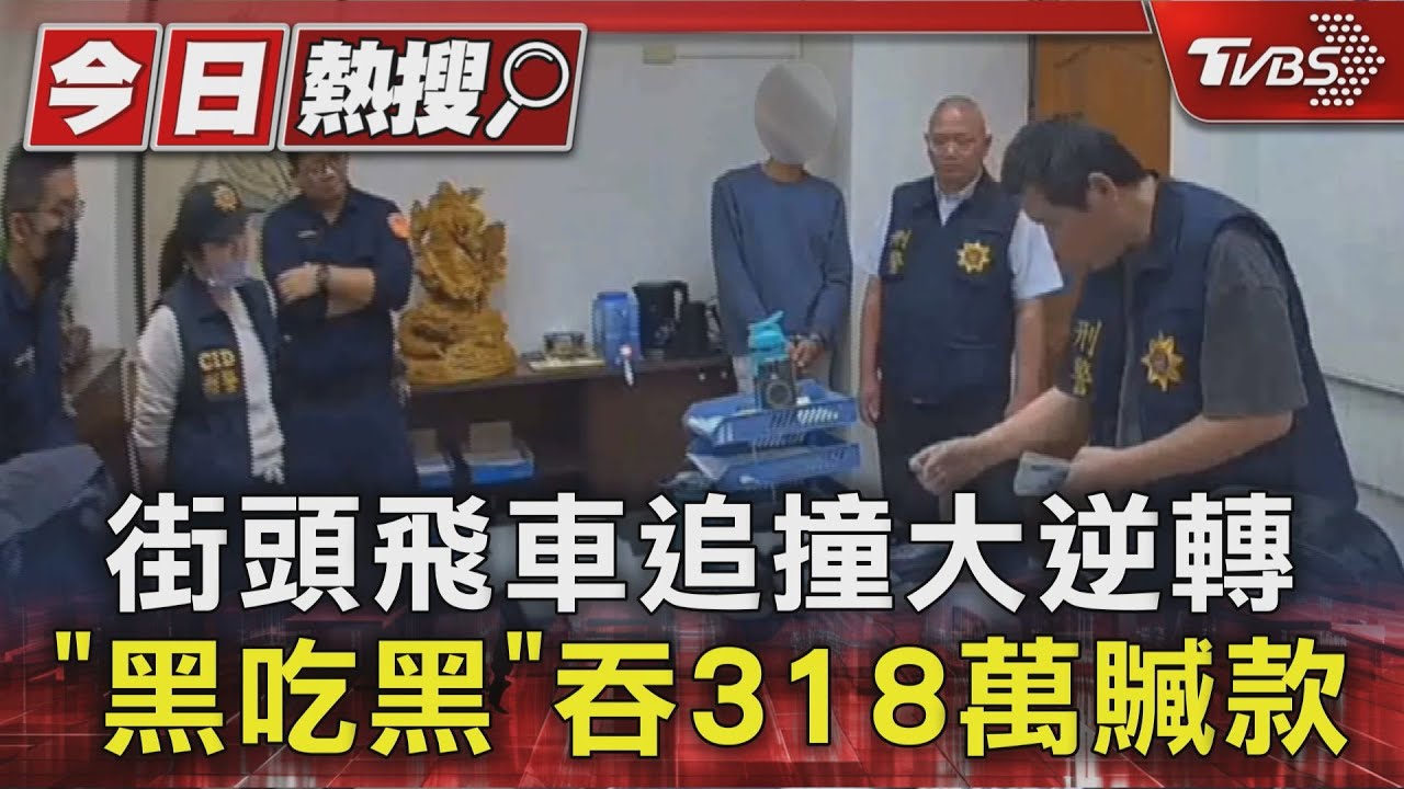 街頭飛車追撞大逆轉 詐團自導「黑吃黑」　想獨吞318萬贓款