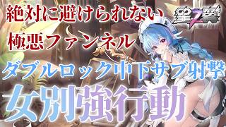 【星の翼】女別強行動！絶対に避けられない瞬間がある２コスト最強射撃女！ダブルロック中下サブ射撃！【フィービー】【星之翼】【Starward】