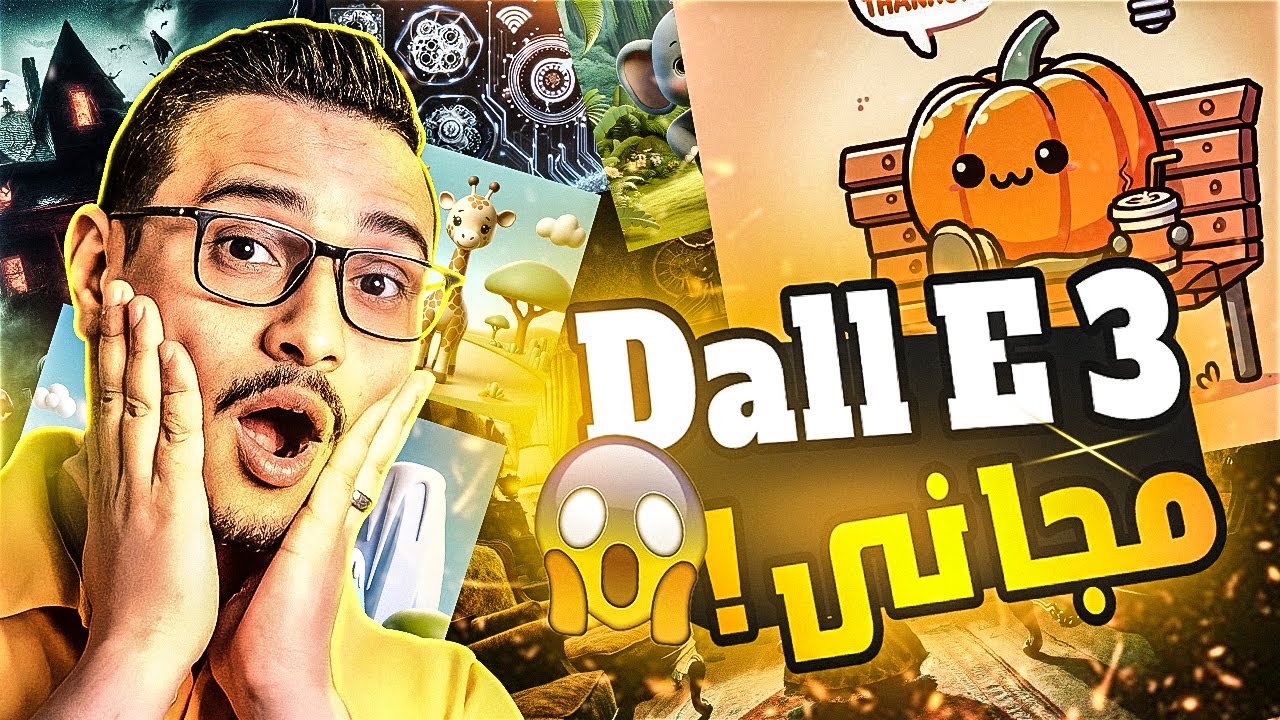 دليل شامل لاستخدام DALL-E 3: إنشاء صور احترافية بالذكاء الاصطناعي