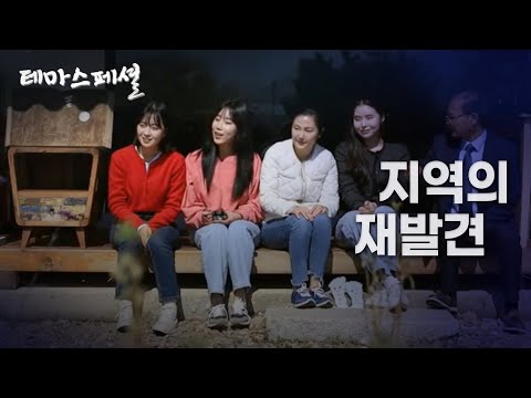 [테마스페셜] 지역의 재발견