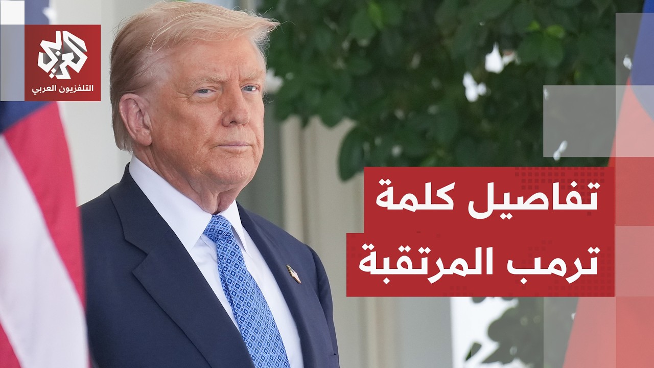 كلمة مرتقبة للرئيس الأميركي.. ما الذي سيقوله ترمب للأميركيين ودول المنطقة؟