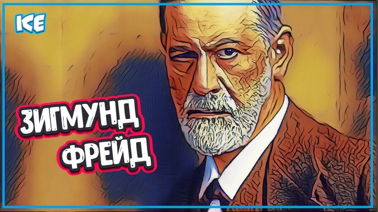 ЖИЗНЬ ЗИГМУНДА ФРЕЙДА