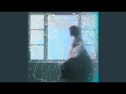 Miniatura de イマジナリーフレンド (Imaginary friend)