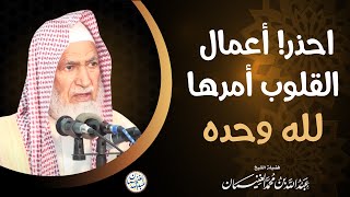 صورة احذر! أعمال القلوب أمرها لله وحده | الشيخ عبدالله الغنيمان
