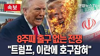 [????속보] '속전속결' 장담 트럼프…이란에 호구잡혀/ 연합뉴스TV(YonhapnewsTV)