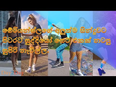 MARIANS - පරමදරී  Paramadari (Unofficial dance mix)