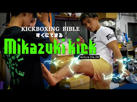 【一撃必殺】「教えて」コメント多数！与座優貴の三日月蹴り［lect.06］