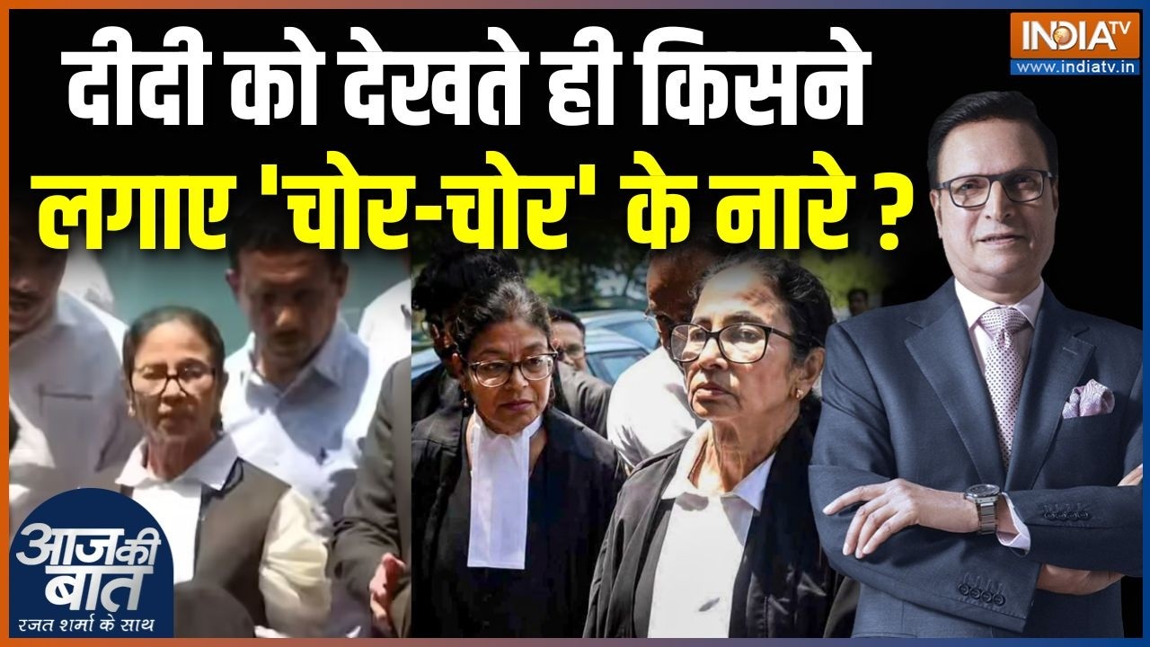 Mamata Banerjee In High Court : दीदी को देखते ही किसने लगाए 'चोर-चोर' के ना?