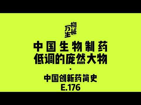 中国生物制药，低调的庞然大物｜中国创新药简史