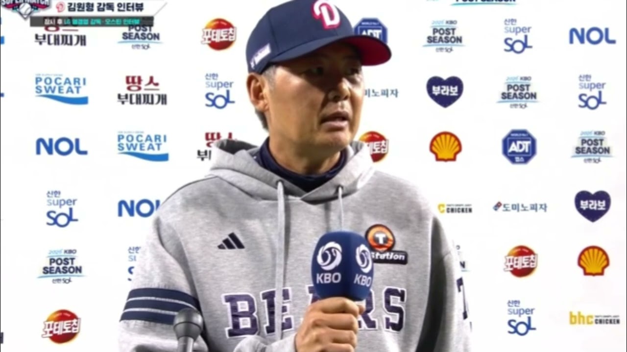 와일드카드 결정전 직후 두산 베어스 김원형 감독 인터뷰 #야구 #프로야구 #KBO