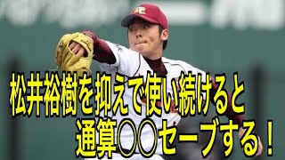 松井裕樹を「抑え」に固定したら通算 何セーブするか検証【パワプロ2017】