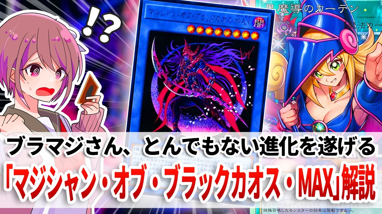 【遊戯王解説】ブラマジさん、超強化により、うっかりターンスキップ級コンボを実現してしまう「マジシャン・オブ・ブラックカオス・MAX」解説