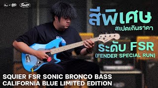 Video thumbnail for รีวิวเสียง | Squier FSR Sonic Bronco Bass California Blue Limited Edition | สีพิเศษ สเปคจัดเต็ม by musicconceptthailand