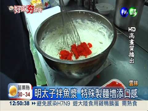夏日嚐鮮首選 明太子拌魚漿製麵