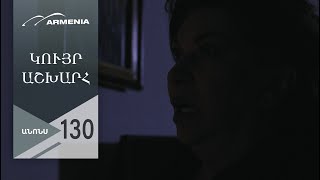 Կույր Աշխարհ, Սերիա 130, Անոնս / Kuyr Ashkhar