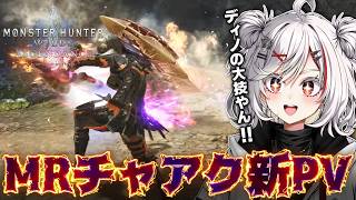 【アセンダンス】『MRチャージアックス紹介動画』で興奮し音圧ギリギリで熱弁する抹茶