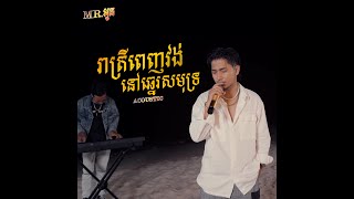 MR. អូន OUN - រាត្រីពេញវង់នៅឆ្នេរសមុទ្រ (Acoustic) (Official MV)