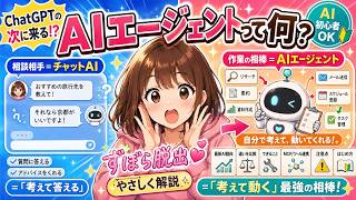 AIエージェントって何？ChatGPTの次に来るAI活用をやさしく解説［AI使って…ずぼら脱出💕］