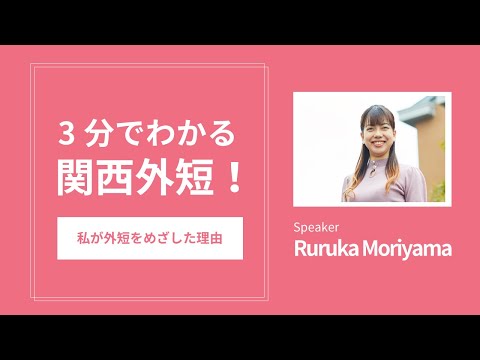 ３分でわかる、関西外短の魅力！-私が外短をめざした理由-