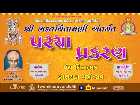 Mandvi Temple - Bhaktachintamani Parcha Prakaran 2021 - Day 5 - Krushnaswarup Swami