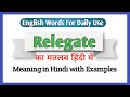 Relegate meaning in Hindi | Relegate ka matlab kya hota hai | Relegate meaning Explained in Hindi