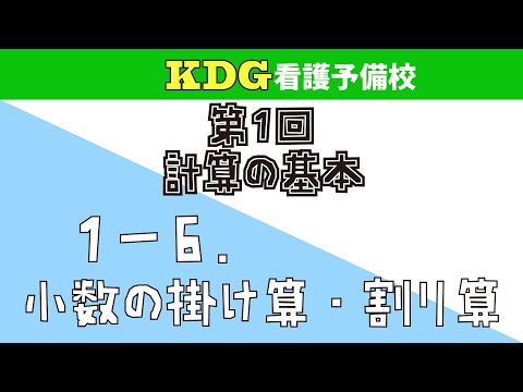看護学科 【数学Ⅰ】1-6 小数の掛け算・割り算