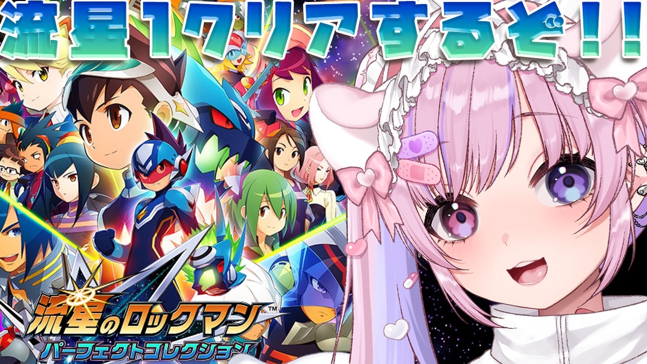 【流星のロックマン パーフェクトコレクション】ストーリー終盤！流星1クリアめざすぞ！！【胡桃沢りりか】