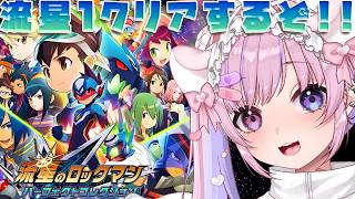 【流星のロックマン パーフェクトコレクション】ストーリー終盤！流星1クリアめざすぞ！！【胡桃沢りりか】