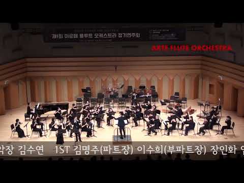 제1회 아르떼 플루트 오케스트라 정기연주회  "피콜로 협연"  지휘 : 김병준