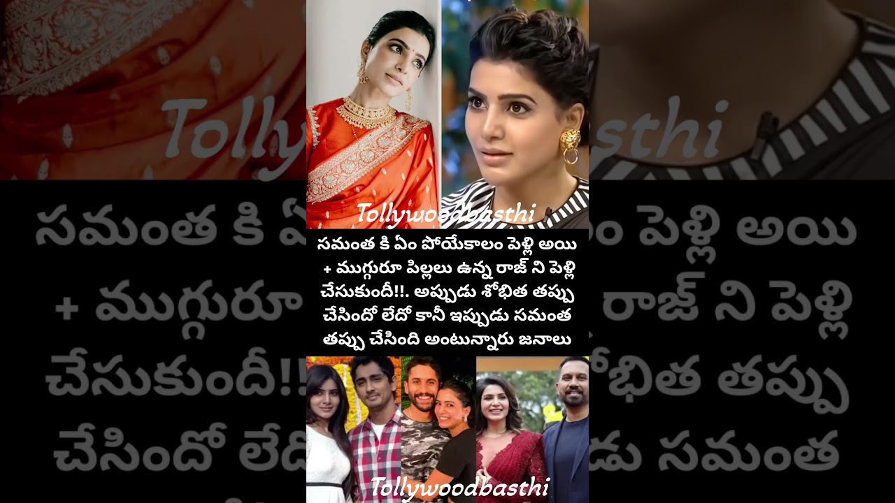 ముగ్గురూ పిల్లలు ఉన్న రాజ్ ని పెళ్లి చేసుకుందీ!#samantha #mother#shorts