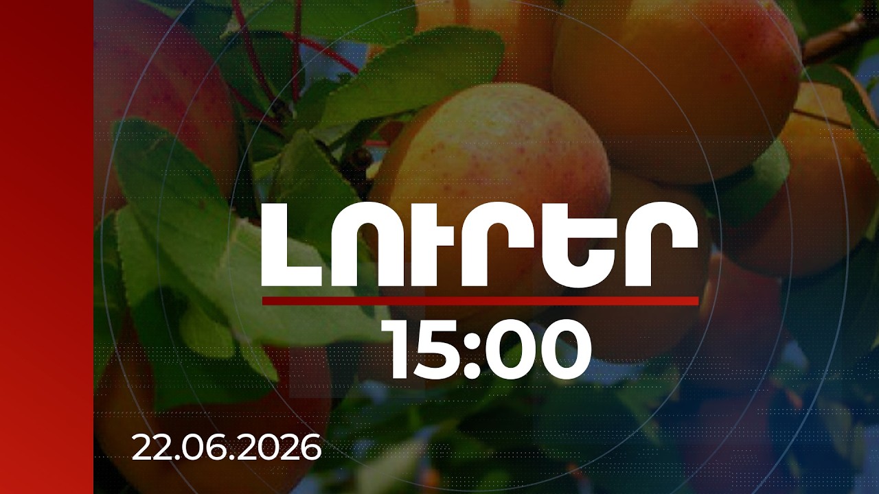 Լուրեր 15։00 | 3 օրում արտահանվել է 764 տոննա միրգ և բանջարեղեն. նախարարը տվյալներ է ներկայացրել