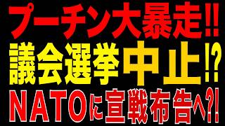 2026/6/16　プーチン暴走! 議会選挙中止で大規模動員へ!? NATOに宣戦布告へ?!