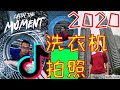 【tiktok】2020 抖音洗衣机拍照教学