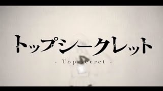 【初音ミク】トップシークレット【オリジナル曲PV付】