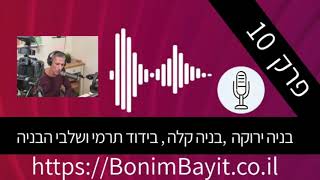 פרק 10- פודקאסט על בניה ירוקה ,בניה קלה , בידוד תרמי ומסה תרמית - תומר חן ריחאנה, קהילת בונים בית
