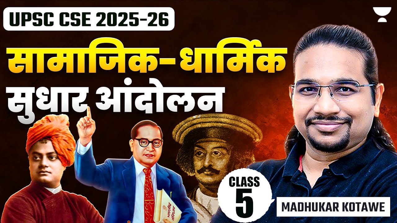 सामाजिक-धार्मिक सुधार आंदोलन/Socio-Religious Reform Movement | Modern History by Madhukar Kotawe