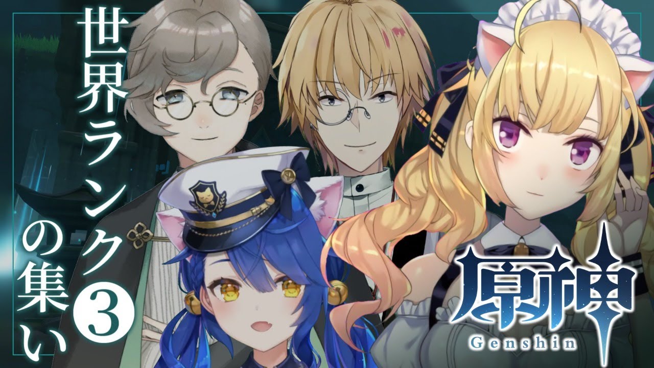 【原神】世界ランク3の集い 原神攻略組【にじさんじ/鷹宮リオン】