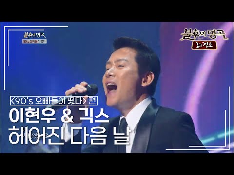 이현우 헤어진 다음날 불후의명곡 레전드