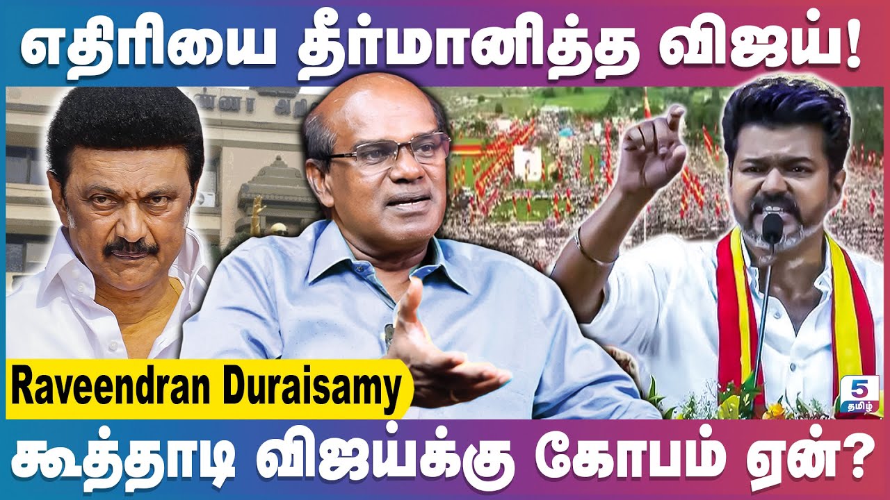 விஜய்யின் தவெக, திமுக-வை அரசியலில் இருந்து நீக்குமா | Ravindran Duraisamy