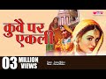 कुवे पर एकली वीणा का Super Hit Rajasthani Song Kuve Par Ekali Veena 