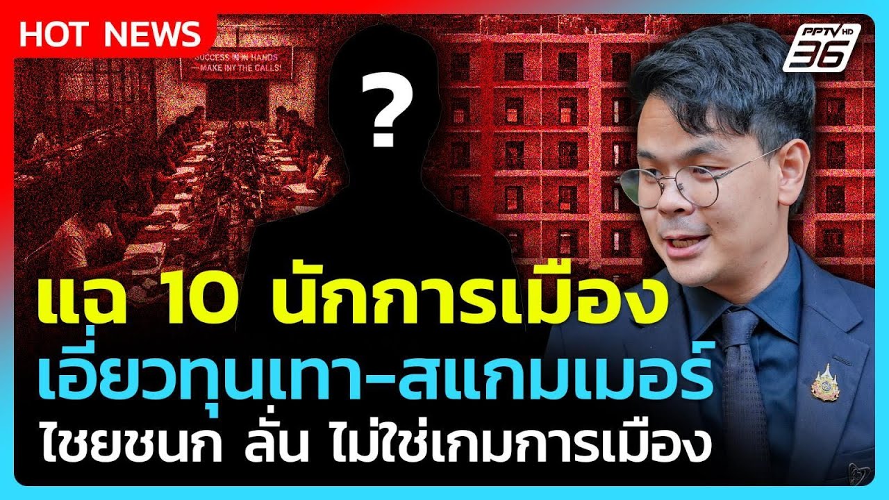 "ไชยชนก" แฉ! 10 นักการเมือง เอี่ยวทุนเทา ย้ำไม่ใช่เกม?