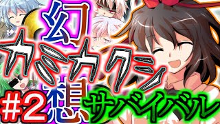 【幻想入り】幻想カミカクシサバイバル#２【コラボ】【ゆっくり茶番劇】