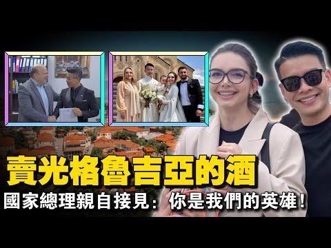 Chinese guy helps Georgian wife sell out wine across the country?