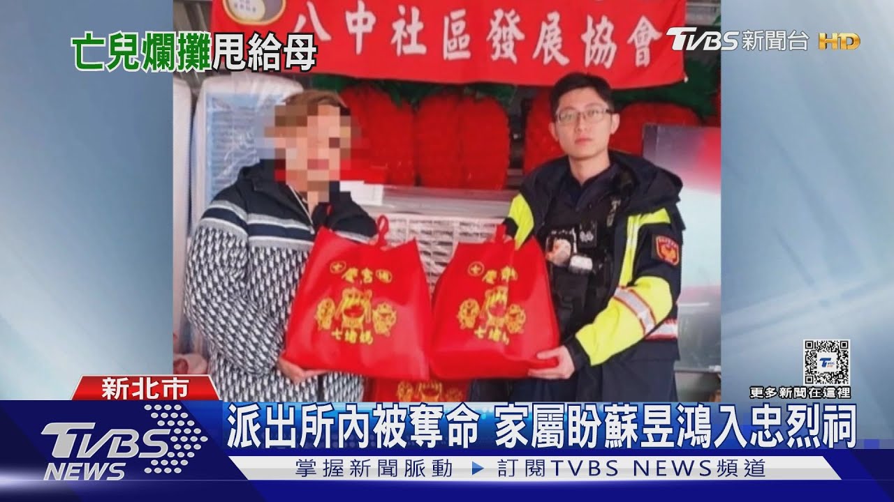 派出所內被奪命！家屬盼蘇昱鴻入忠烈祠