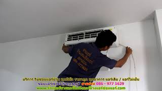 #ซ่อมแอร์พุทธมณฑลสาย7 ทุกยี่ห้อ สายด่วน 086   977 1629 บริการ รับ #ซ่อมแอร์บ้านพุทธมณฑลสาย7 #ซ่อมแอร์พุทธมณฑลสาย7 ทุกยี่ห้อ สายด่วน 086   977 1629 บริการ รับ #ซ่อมแอร์บ้านพุทธมณฑลสาย7