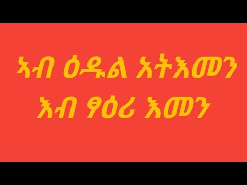 #ኣብ ዕዱል አይትእመን#እብ ፃዕሪ እመን