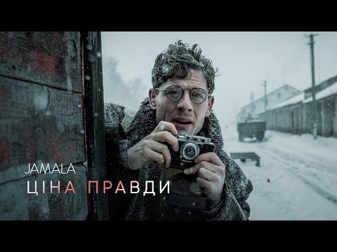 Jamala - Ціна правди (OST "Ціна правди")