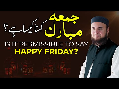 Kya “Jummah Mubarak” Kehna Sahi Hai? | Should Muslims wish each other Happy Friday | Islamic Bayan