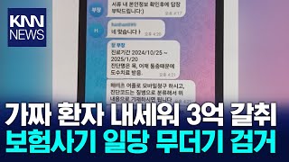 가짜 환자 내세워 보험금 3억원 챙긴 일당 적발 / KNN