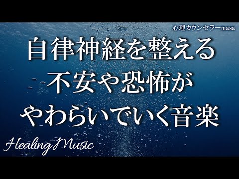 自律神経を整え不安感や恐怖をやわらげる【作業用BGM・睡眠用BGM】不安感・恐怖・イライラ・食欲不振・不眠・めまい・耳鳴り・ストレスを緩和させやわらげていく究極の癒しピアノ音楽